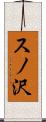 スノ沢 Scroll