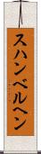 スハンベルヘン Scroll