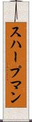 スハープマン Scroll