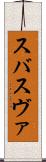 スバ Scroll