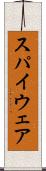 スパイウェア Scroll