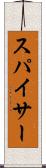 スパイサー Scroll