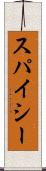 スパイシー Scroll