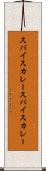 スパイスカレー Scroll