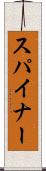 スパイナー Scroll