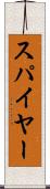 スパイヤー Scroll