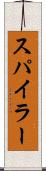 スパイラー Scroll