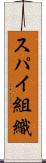 スパイ組織 Scroll