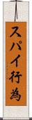 スパイ行為 Scroll