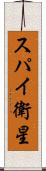 スパイ衛星 Scroll