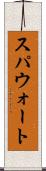 スパウォート Scroll
