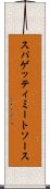 スパゲッティ・ミート・ソース Scroll