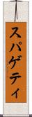 スパゲティ Scroll