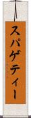 スパゲティー Scroll