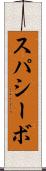 スパシーボ Scroll