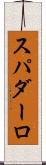 スパダーロ Scroll