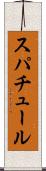 スパチュール Scroll