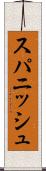 スパニッシュ Scroll
