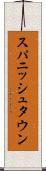 スパニッシュタウン Scroll
