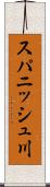 スパニッシュ川 Scroll