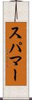 スパマー Scroll