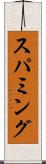 スパミング Scroll