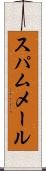 スパム・メール Scroll