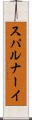 スパルナーイ Scroll