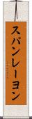 スパンレーヨン Scroll