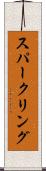 スパークリング Scroll