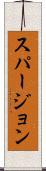 スパージョン Scroll