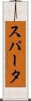スパータ Scroll