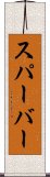 スパーバー Scroll