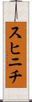 スヒニチ Scroll