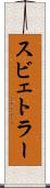 スビェトラー Scroll