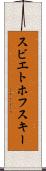 スビエトホフスキー Scroll