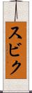 スビク Scroll