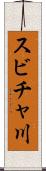 スビチャ川 Scroll