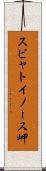 スビャトイノース岬 Scroll
