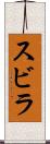 スビラ Scroll