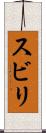 スビリ Scroll