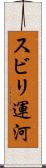 スビリ運河 Scroll
