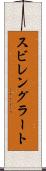 スビレングラート Scroll