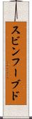 スビンフーブド Scroll