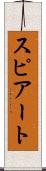 スピアート Scroll