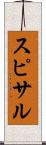 スピサル Scroll