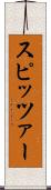 スピッツァー Scroll