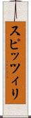 スピッツィリ Scroll