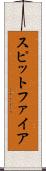 スピットファイア Scroll
