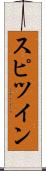 スピツイン Scroll